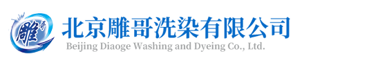 北京雕哥洗染有限公司